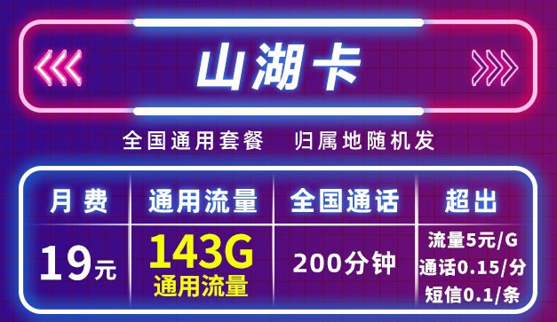 移動(dòng)山湖卡長期19元月包143G通用流量+200分鐘通話