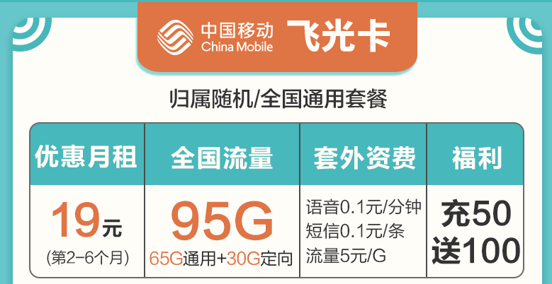 移動(dòng)飛光卡 流量上網(wǎng)卡月租19元70G全國流量+30G定向充50送100全國通用套餐