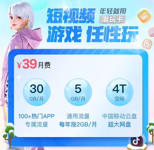 移動(dòng)動(dòng)感地帶潮玩卡 首月0月租，月享30GB大流量，親情網(wǎng)4人通話免費(fèi)+4T超大移動(dòng)云盤