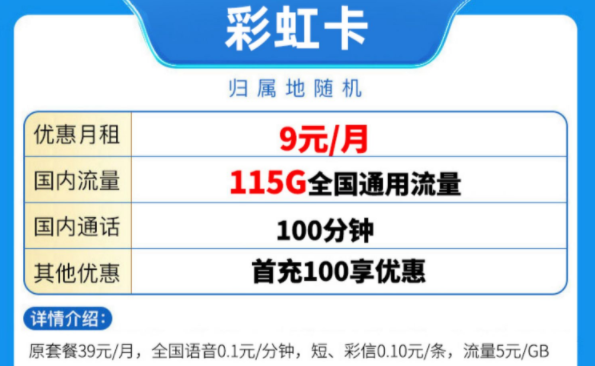 中國移動有好用的流量卡套餐嗎？ 移動彩虹卡優惠至9元115G全國流量放心用手機卡