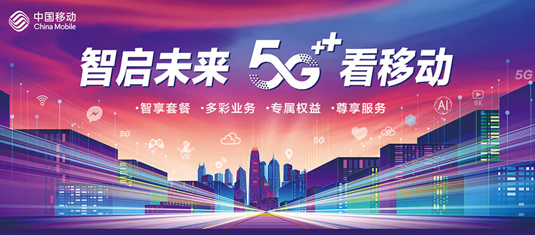 移動(dòng)有哪些流量卡好用？移動(dòng)5G 智啟未來(lái) 五檔套餐 滿足超大流量需求