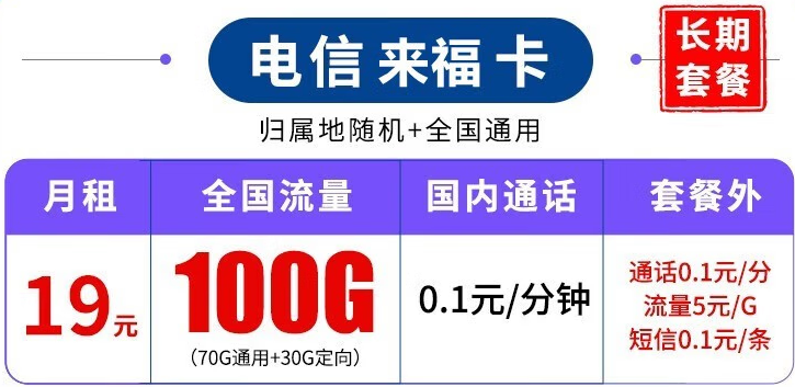 中國電信長期套餐 超大流量上網卡 來?？?19元100G流量+可結轉+可選號+長期