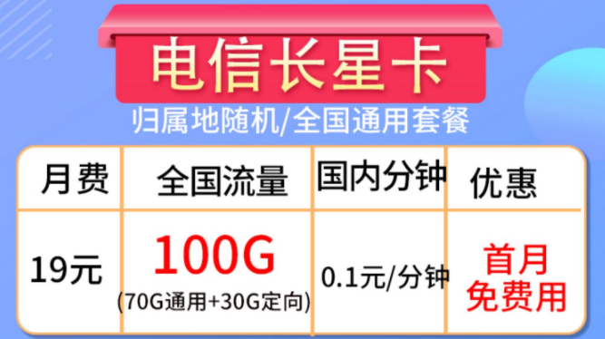 流量卡的合約期是什么？流量卡套餐推薦【電信長星卡】19元100G大流量全國通用手機(jī)卡