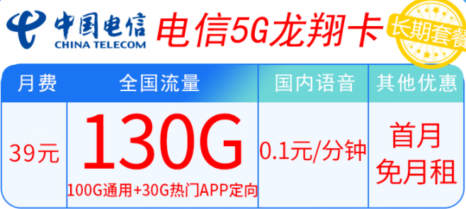 電信5G龍翔卡39元套餐內容有什么不同？100G通用+30G熱門APP定向 輕松滿足上網需求