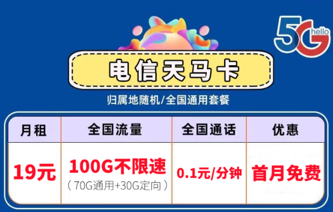 流量卡套餐中的激活和首沖分別是？電信流量卡套餐推薦5G通用19元100G不限速