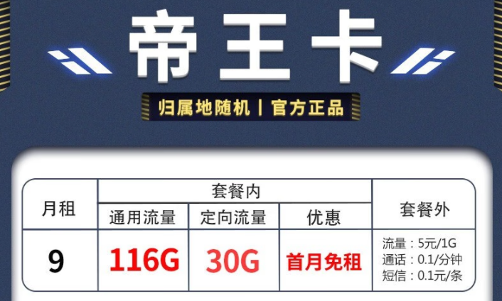 電信帝王卡、天星卡套餐推薦詳情 月租僅需9元享超多流量首月免費用