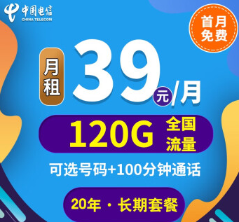 中國電信上網卡手機5G通用長期套餐推薦 河山卡、錦繡卡39元100G通用+首免