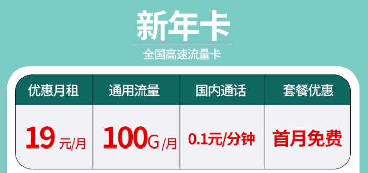 辭舊迎新換新年卡 超大流量全國通用的流量卡套餐有沒有？19元100G不限速+首免