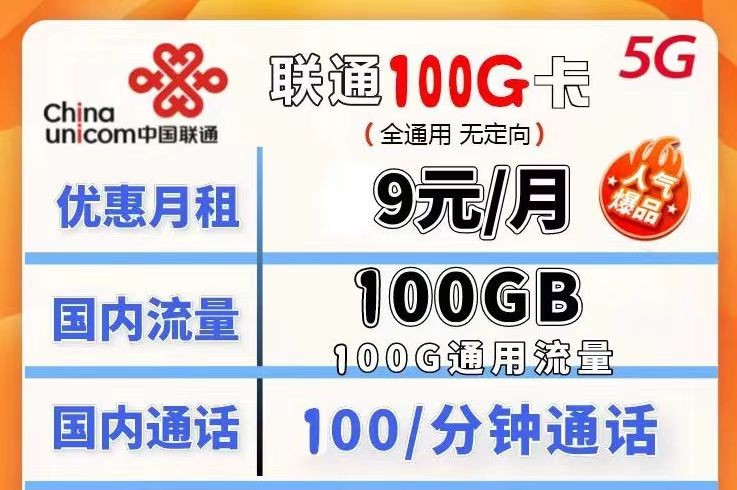 哪種聯通流量卡流量多月租又劃算？聯通100G不限速流量卡月租僅需9元