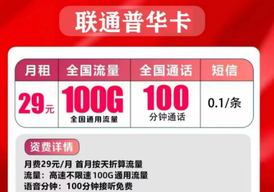 聯(lián)通的流量手機卡好用嗎？聯(lián)通普華卡29元=100G通用流量+100分鐘免費通話