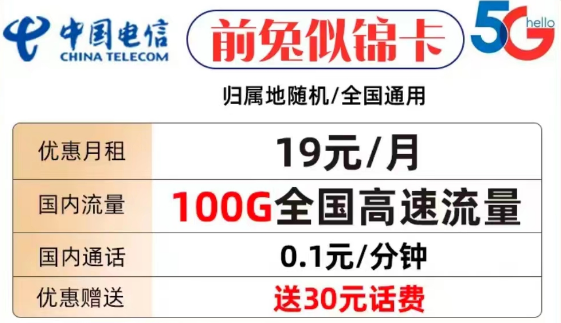什么樣的流量卡套餐才值得購買？電信前兔似錦卡19元100G全國流量+首免