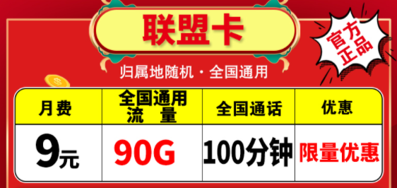 越便宜的流量卡越不能買嗎？電信聯盟卡月租9元包含90G通用+100分鐘語音