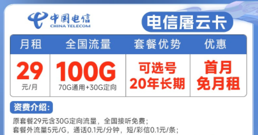 20年長期電信流量卡套餐推薦|電信屠云卡、玫瑰卡|29元、39元月租|首月免費使用