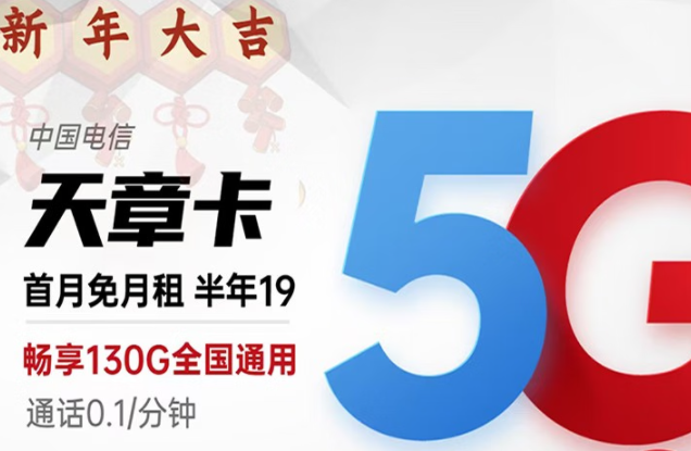 好用的電信流量卡套餐推薦|電信天章卡、動感卡|19元月租長期資費套餐
