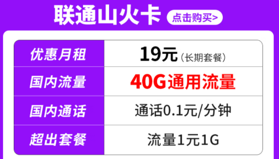 純通用流量套餐|聯(lián)通山火卡、水火卡、雷火卡|長期套餐無合約可停機(jī)保號