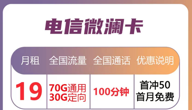 月租優惠的流量卡套餐|電信微瀾卡直降10元、蒼松卡月租降20元|首月免月租