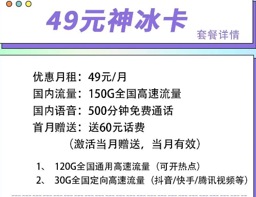 首月可以免月租的電信流量卡|電信49元神冰卡、49元神通卡、59元神尊卡|超大流量+語音通話