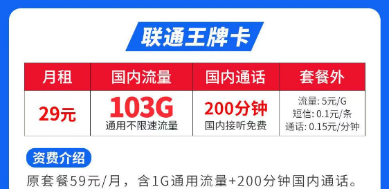 流量最多最便宜的是什么套餐？聯(lián)通王牌卡29元103G|聯(lián)通春風卡、秋雨卡|低月租大流量套餐