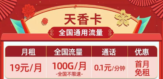 天花板級別的移動流量卡|19元100G移動天香卡、月令卡|29元100G長期套餐移動白萱卡