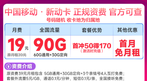 移動最新優(yōu)惠流量卡有沒有劃算的？移動新動卡19元90G|星藤卡19元84G通用+230G定向