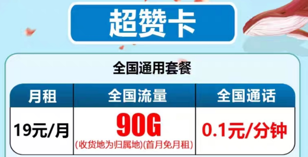 最新推出的電信流量卡有沒(méi)有好用的？電信19元90G超贊卡、29元95G和清卡|語(yǔ)音通話1毛1分