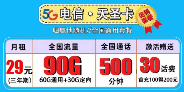 買一張流量卡是必須的嗎？電信29元天圣卡|副卡必備90G全國(guó)流量+500分鐘語(yǔ)音