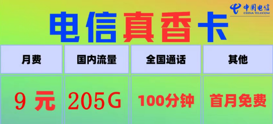 電信真香卡9元205G流量、電信火星卡9元110G|100分鐘語音+首月免費|9元電信流量卡推薦