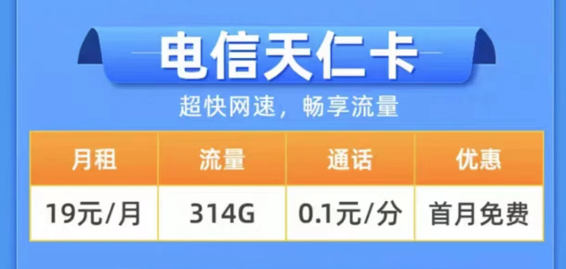 2023年用什么樣的流量卡更好？電信19元314G天仁卡+19元125G雪松卡長期卡|0元領取