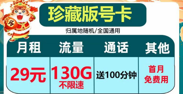 正規套餐、劃算實惠|電信珍藏版29元包130G+100分鐘|電信小湖卡19元95G