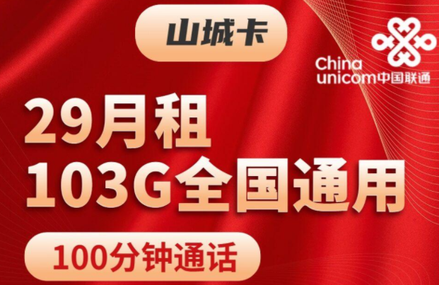 注銷(xiāo)流量卡時(shí)剩余話費(fèi)怎么辦？聯(lián)通山城卡、聯(lián)通挽風(fēng)卡|29元103G通用+100分鐘