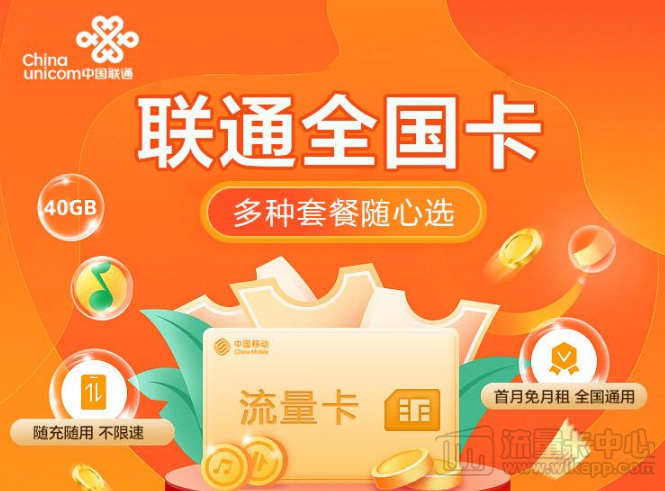 聯通全國卡|1張卡6種套餐可選、隨充隨用不浪費、無需預存無合約|免費領取
