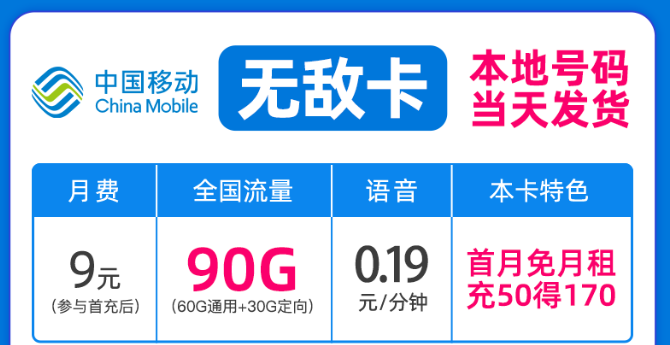 驚喜好卡！移動(dòng)新優(yōu)惠|移動(dòng)無敵卡9元月租、移動(dòng)流星卡官方可查|包郵到家！