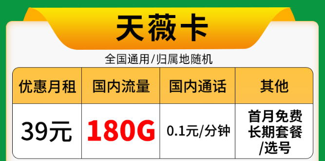 9元驚喜流量卡！電信佳名卡、電信天薇卡長(zhǎng)期資費(fèi)|+首月0元用+免費(fèi)配送