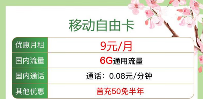 移動的保號套餐是什么樣？移動自由卡+移動12.9元10G卡