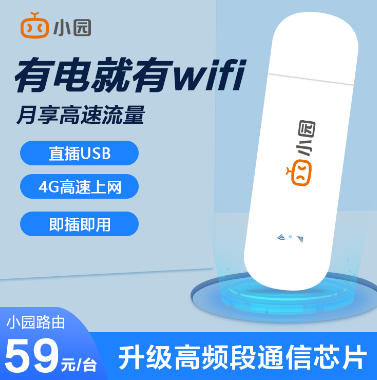 隨身WiFi哪家的好?小園隨身WiFi不用不扣費！可包郵到家！