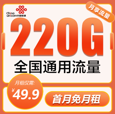 聯通大流量卡爆款優惠：聯通220G純流量卡+聯通冰爽套餐大流量！