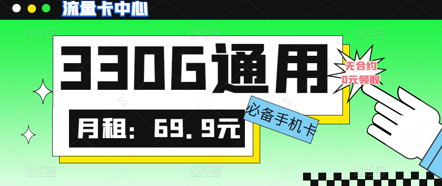 大流量卡的流量有多少？聯通330G大流量卡|真的絕絕子