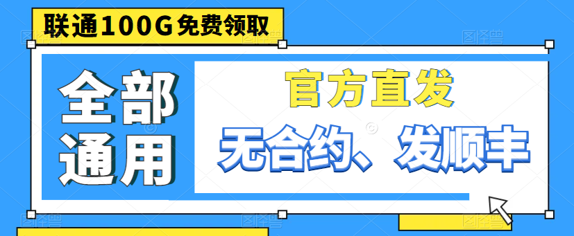 聯通最好的流量卡給大家找到啦！別眨眼，超劃算！