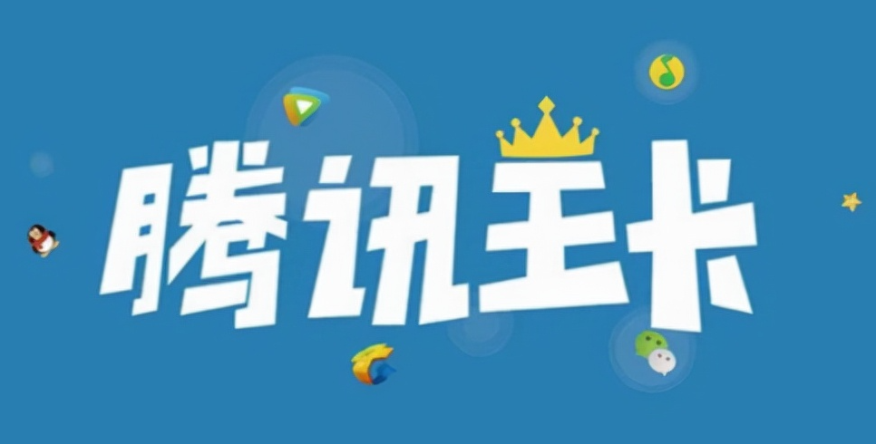 騰訊王卡定向流量不免流范圍介紹！省錢必看定向免流！