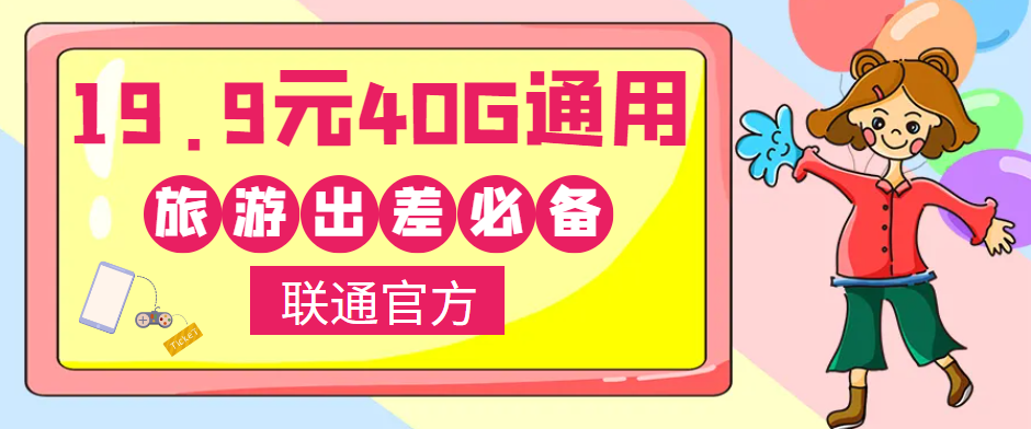 聯(lián)通40G通用流量卡免費領取！小伙伴們五一小長假出去浪呀！